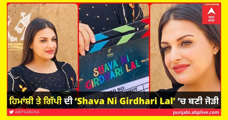 Himanshi Khurana's entry in films, shooting of 'Shava Ni Girdhari Lal' with Gippy begins Himanshi Khurana ਦੀ ਫ਼ਿਲਮਾਂ 'ਚ ਐਂਟਰੀ, ਗਿੱਪੀ ਨਾਲ ' ਸ਼ਾਵਾ ਨੀ ਗਾਰਦਾਰੀ ਲਾਲ' ਦੀ ਸ਼ੂਟਿੰਗ ਸ਼ੁਰੂ