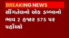 સીંગતેલ અને કપાસિયા તેલના ભાવમાં ફરી ઝીંકાયો વધારો, જુઓ વીડિયો