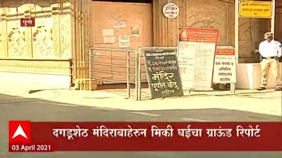 #Lockdown पुण्यात सात दिवस मॉल, थिएटर, धार्मिक स्थळं बंद, दगडूशेठ मंदिर परिसरातून ग्राऊंड रिपोर्ट