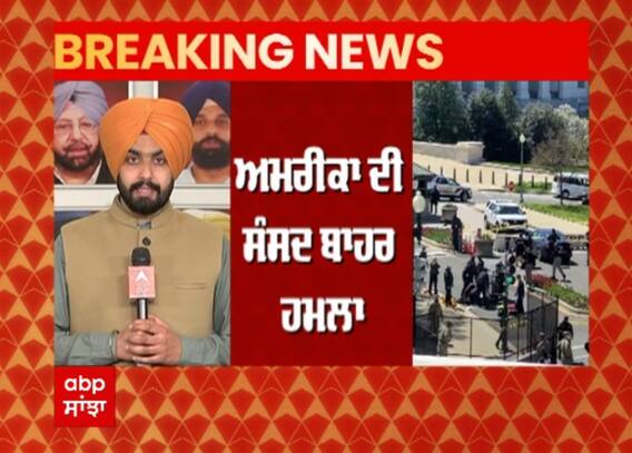 Big Breaking : America ਦੀ ਸੰਸਦ ਬਾਹਰ ਹਮਲਾ, ਪੁਲਿਸ ਅਧਿਕਾਰੀ ਦੀ ਮੌਤ, 2 ਜਖ਼ਮੀ | ABP Sanjha
