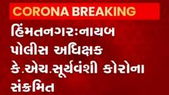 હિંમતનગરના આ નાયબ પોલીસ અધિક્ષક આવ્યા કોરોનાની ઝપેટમાં,જુઓ વીડિયો