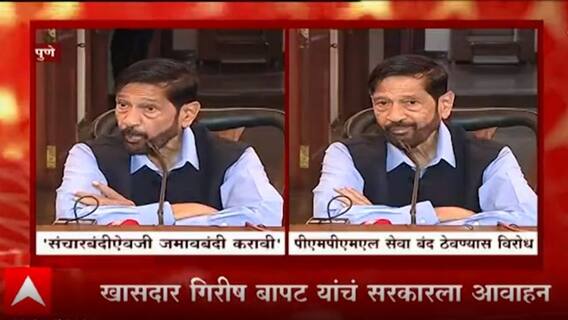 PUNE : पुण्यात संचारबंदीऐनजी जमावबंदी ठेवा, गिरीश बापट यांची मागणी,तर PMPML सेवा बंद ठेवण्याला विरोध