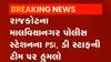 Rajkot: માલવિયાનગર પોલીસ સ્ટેશનના PSI સહિત ટીમ પર થયો હુમલો,જુઓ વીડિયો