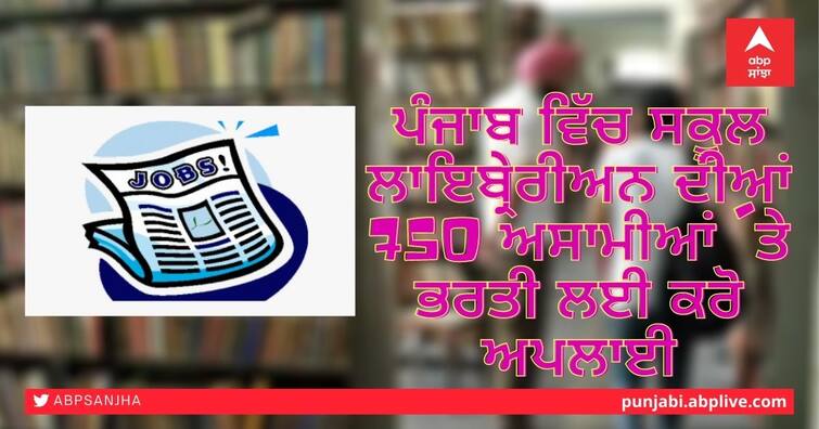 Recruitment for 750 School Librarian Posts in Punjab, Apply This Day PSSSB School Librarian Recruitment 2021: ਪੰਜਾਬ ਵਿੱਚ ਸਕੂਲ ਲਾਇਬ੍ਰੇਰੀਅਨ ਦੀਆਂ 750 ਅਸਾਮੀਆਂ 'ਤੇ ਭਰਤੀ, ਇਸ ਦਿਨ ਕਰੋ ਅਪਲਾਈ