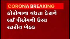 બેકાબુ કોરોનાને અટકાવવા PM મોદીએ ઉચ્ચસ્તરીય બેઠકમાં કરી ચર્ચા, જુઓ વીડિયો