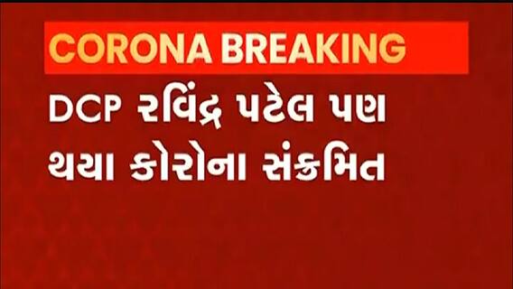 Ahmedabad: શહેરમાં DCP સહિત આટલા પોલીસકર્મીઓ આવ્યા કોરોનાના સકંજામાં,જુઓ વીડિયો