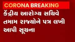 કેન્દ્રીય આરોગ્ય સચિવે શા માટે ફ્રન્ટ લાઈન વોરિયર કેટેગરીના ફ્રેશ રજિસ્ટ્રેશન પર લગાવી રોક,જુઓ વીડિયો