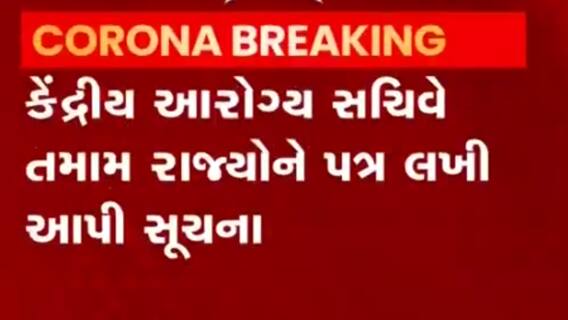 કેન્દ્રીય આરોગ્ય સચિવે શા માટે ફ્રન્ટ લાઈન વોરિયર કેટેગરીના ફ્રેશ રજિસ્ટ્રેશન પર લગાવી રોક,જુઓ વીડિયો
