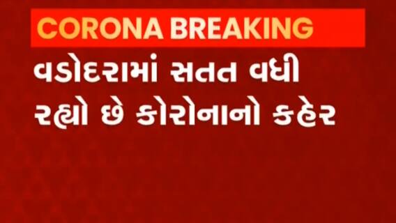 Vadodara: શહેર અને ગ્રામ્ય વિસ્તારમાં કોરોનાના કેસમાં નોંધાયો વધારો,જુઓ વીડિયો