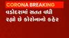 Vadodara: શહેર અને ગ્રામ્ય વિસ્તારમાં કોરોનાના કેસમાં નોંધાયો વધારો,જુઓ વીડિયો