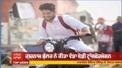 ਗੁਰਨਾਮ ਭੁੱਲਰ ਨੇ ਇਸ ਫਿਲਮ ਲਈ ਵਧਾਇਆ 30 ਕਿਲੋ ਭਾਰ