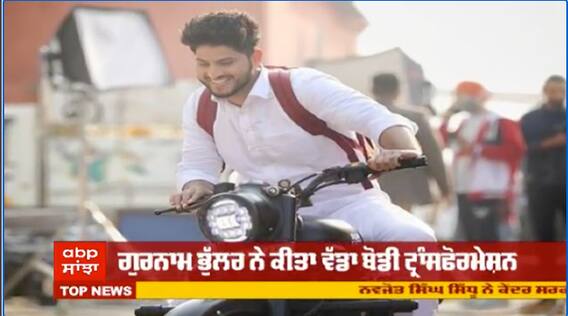ਗੁਰਨਾਮ ਭੁੱਲਰ ਨੇ ਇਸ ਫਿਲਮ ਲਈ ਵਧਾਇਆ 30 ਕਿਲੋ ਭਾਰ