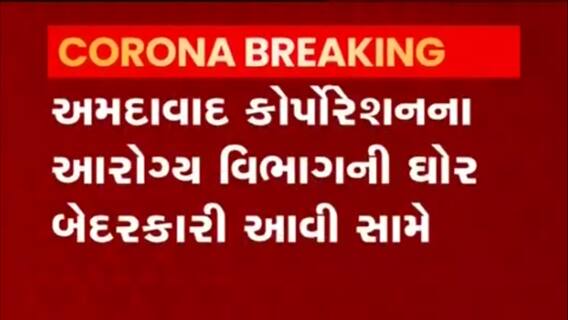 Ahmedabad: આરોગ્ય વિભાગે આ ટેસ્ટિંગ ડોમ પર ચેપી સામગ્રી મૂકી રઝળતી, જુઓ વીડિયો