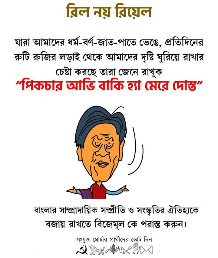 এই ডিজিটাল পোস্টারের সিরিজের নাম দেওয়া হয়েছে রিল থেকে রিয়েল।