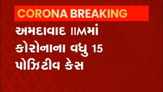 શું IIM બનશે કોરોનાનું હોટસ્પોટ?, જુઓ કેટલા નોંધાયા કેસ