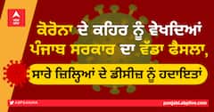 ਕੋਰੋਨਾ ਦੇ ਕਹਿਰ ਨੂੰ ਵੇਖਦਿਆਂ ਪੰਜਾਬ ਸਰਕਾਰ ਦਾ ਵੱਡਾ ਫੈਸਲਾ, ਸਾਰੇ ਜ਼ਿਲ੍ਹਿਆਂ ਦੇ ਡੀਸੀਜ਼ ਨੂੰ ਹਦਾਇਤਾਂ