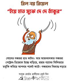 Political Campaign: ফিল্মি ডায়লগেই বাজিমাত, ভাইরাল সংযুক্ত মোর্চার ডিজিটাল পোস্টার