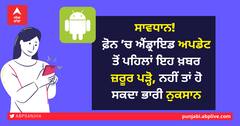 ਸਾਵਧਾਨ! ਫ਼ੋਨ ’ਚ ਐਂਡ੍ਰਾਇਡ ਅਪਡੇਟ ਤੋਂ ਪਹਿਲਾਂ ਇਹ ਖ਼ਬਰ ਜ਼ਰੂਰ ਪੜ੍ਹੋ, ਨਹੀਂ ਤਾਂ ਹੋ ਸਕਦਾ ਭਾਰੀ ਨੁਕਸਾਨ