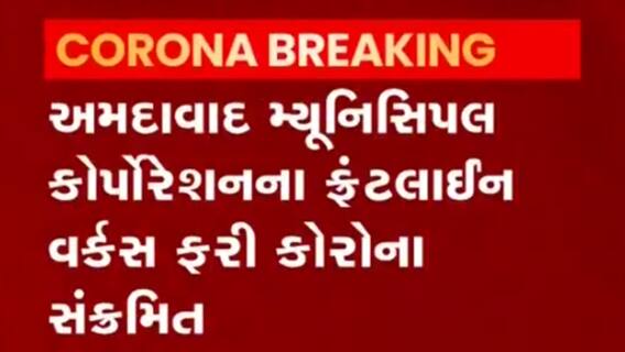 Ahmedabad:મનપાના ફ્રન્ટલાઈન વર્કસ ફરી થયા કોરોના સંક્રમિત,જુઓ વીડિયો
