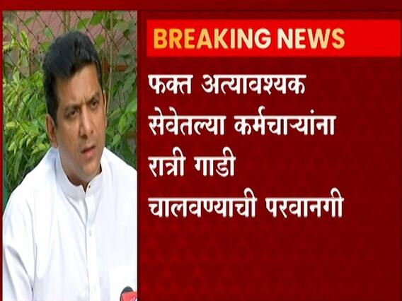 Mumbai New Corona Guidelines: धार्मिक स्थळांवर निर्बंध, मुंबईत रात्रीच्या वेळी फक्त अत्यावश्यक सेवेतील कर्मचाऱ्यांनाच वाहन चालवण्याची परवानगी Mumbai New Corona Guidelines: धार्मिक स्थळांवर निर्बंध, मुंबईत रात्रीच्या वेळी फक्त अत्यावश्यक सेवेतील कर्मचाऱ्यांनाच वाहन चालवण्याची परवानगी
