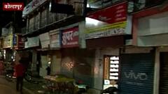 Kolhapur : कोल्हापूरच्या महाद्वार रोडवर काय परिस्थिती? मिनी लॉकडाऊनला नागरिकांचं सहकार्य की विरोध?