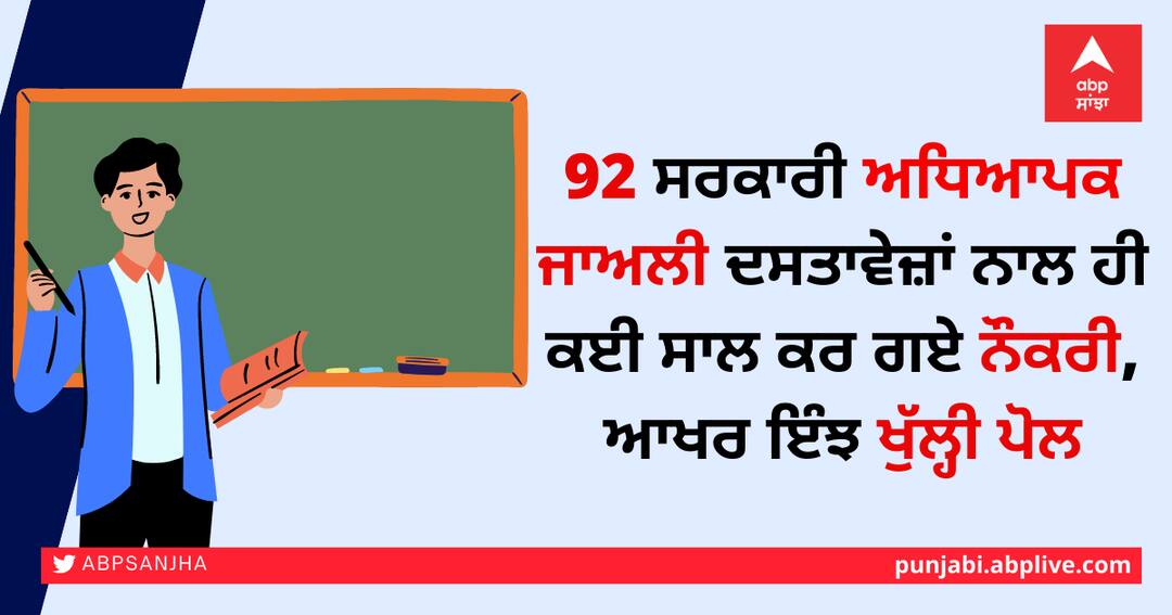 92 ਸਰਕਾਰੀ ਅਧਿਆਪਕ ਜਾਅਲੀ ਦਸਤਾਵੇਜ਼ਾਂ ਨਾਲ ਹੀ ਕਈ ਸਾਲ ਕਰ ਗਏ ਨੌਕਰੀ, ਆਖਰ ਇੰਝ ਖੁੱਲ੍ਹੀ ਪੋਲ 92 government teachers employed for years with fake documents finally got nabbed 92 ਸਰਕਾਰੀ ਅਧਿਆਪਕ ਜਾਅਲੀ ਦਸਤਾਵੇਜ਼ਾਂ ਨਾਲ ਹੀ ਕਈ ਸਾਲ ਕਰ ਗਏ ਨੌਕਰੀ, ਆਖਰ ਇੰਝ ਖੁੱਲ੍ਹੀ ਪੋਲ