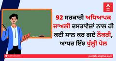 92 ਸਰਕਾਰੀ ਅਧਿਆਪਕ ਜਾਅਲੀ ਦਸਤਾਵੇਜ਼ਾਂ ਨਾਲ ਹੀ ਕਈ ਸਾਲ ਕਰ ਗਏ ਨੌਕਰੀ, ਆਖਰ ਇੰਝ ਖੁੱਲ੍ਹੀ ਪੋਲ