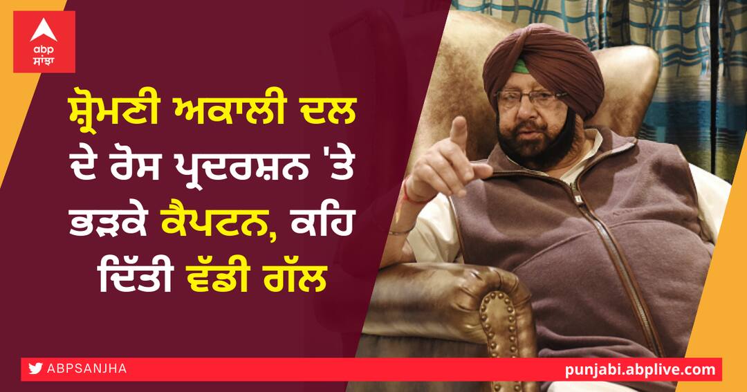 Outraged at the Shiromani Akali Dals protest, Captain said big thing ਸ਼੍ਰੋਮਣੀ ਅਕਾਲੀ ਦਲ ਦੇ ਰੋਸ ਪ੍ਰਦਰਸ਼ਨ 'ਤੇ ਭੜਕੇ ਕੈਪਟਨ, ਕਹਿ ਦਿੱਤੀ ਵੱਡੀ ਗੱਲ