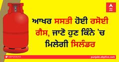ਆਖਰ ਸਸਤੀ ਹੋਈ ਰਸੋਈ ਗੈਸ, ਜਾਣੋ ਹੁਣ ਕਿੰਨੇ 'ਚ ਮਿਲੇਗੀ ਸਿਲੰਡਰ