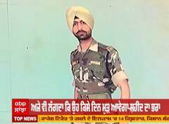 ਜੈ ਜਵਾਨ ਜੈ ਕਿਸਾਨ: ਏਬੀਪੀ ਸਾਂਝਾ ਦੀ ਖ਼ਾਸ ਪੇਸ਼ਕਸ਼ ਵਿੱਚ ਪੁਲਵਾਮਾ ਅਟੈਕ ਦੌਰਾਨ ਸ਼ਹੀਦ ਹੋਏ ਸੁਖਜਿੰਦਰ ਸਿੰਘ ਦੀ ਕਹਾਣੀ