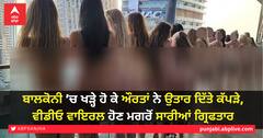 ਬਾਲਕੋਨੀ ’ਚ ਖੜ੍ਹੇ ਹੋ ਕੇ ਔਰਤਾਂ ਨੇ ਉਤਾਰ ਦਿੱਤੇ ਕੱਪੜੇ, ਵੀਡੀਓ ਵਾਇਰਲ ਹੋਣ ਮਗਰੋਂ ਸਾਰੀਆਂ ਗ੍ਰਿਫਤਾਰ