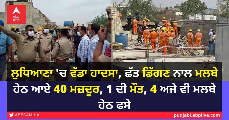 Ludhiana roof of a Building Collapse 36 people rescued roof building collapses people feared trapped inside 1 Killed Ludhiana Roof Collapse: ਲੁਧਿਆਣਾ 'ਚ ਵੱਡਾ ਹਾਦਸਾ, ਛੱਤ ਡਿੱਗਣ ਨਾਲ ਮਲਬੇ ਹੇਠ ਆਏ 40 ਮਜ਼ਦੂਰ, 1 ਦੀ ਮੌਤ, 4 ਅਜੇ ਵੀ ਮਲਬੇ ਹੇਠ ਫਸੇ