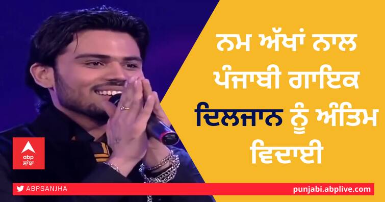 Sur Kshetra former contestant and Famous Punjabi Singer Diljan last rites today at his Native Place Kartarpur in Jalandhar ਨਮ ਅੱਖਾਂ ਨਾਲ ਪੰਜਾਬੀ ਗਾਇਕ ਦਿਲਜਾਨ ਨੂੰ ਅੰਤਿਮ ਵਿਦਾਈ