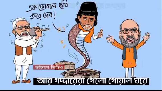 WB Election 2021: ভোটের প্রচারে নতুন প্যারডি তৃণমূলের