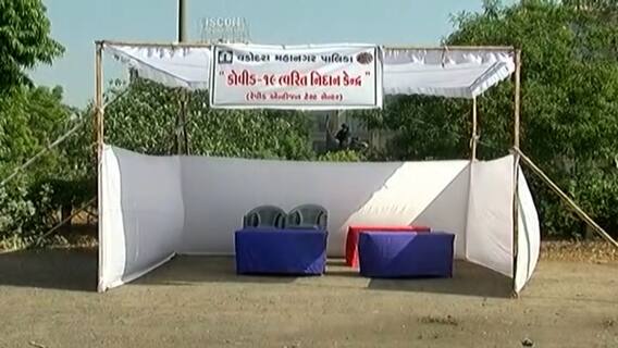 Vadodara માં કોરોનાના કહેર છતાં પ્રશાસન હજુ ગંભીર નહીં, કોરોના ટેસ્ટિંગ ડોમ ખાલીખમ જોવા મળ્યા