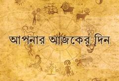 Horoscope: রাশিফল-আপনার আজকের দিন