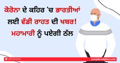 ਕੋਰੋਨਾ ਦੇ ਕਹਿਰ 'ਚ ਭਾਰਤੀਆਂ ਲਈ ਵੱਡੀ ਰਾਹਤ ਦੀ ਖਬਰ! ਮਹਾਮਾਰੀ ਨੂੰ ਪਏਗੀ ਠੱਲ
