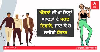 ਔਰਤਾਂ ਦੀਆਂ ਇਨ੍ਹਾਂ ਆਦਤਾਂ ਦੇ ਮਰਦ ਦਿਵਾਨੇ, ਜਾਣ ਕੇ ਹੋ ਜਾਓਗੇ ਹੈਰਾਨ