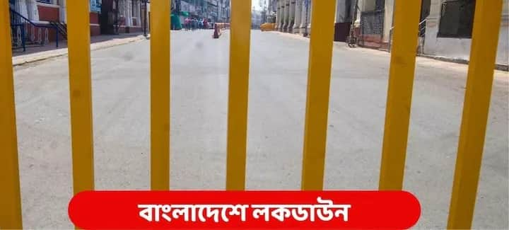 Bangladesh Lockdown: people reaction over nationwise lockdown imposed in Bangladesh Bangladesh Lockdown: বাংলাদেশে ফের লকডাউন, তবে সংক্রমণ রোখা নিয়ে সন্দিহান অনেকেই