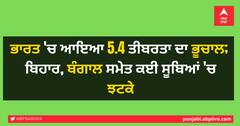 ਭਾਰਤ 'ਚ ਆਇਆ 5.4 ਤੀਬਰਤਾ ਦਾ ਭੂਚਾਲ; ਬਿਹਾਰ, ਬੰਗਾਲ ਸਮੇਤ ਕਈ ਸੂਬਿਆਂ 'ਚ ਝਟਕੇ