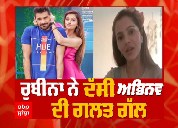 Rubina Dilaik Interview | ਪਤੀ 'ਤੇ ਬਿਗ ਬੌਸ ਦੇ ਖੋਲ੍ਹੇ ਕਈ ਰਾਜ | Bigg Boss winner