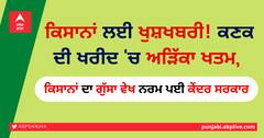 ਕਿਸਾਨਾਂ ਲਈ ਖੁਸ਼ਖਬਰੀ! ਕਣਕ ਦੀ ਖਰੀਦ 'ਚ ਅੜਿੱਕਾ ਖਤਮ, ਕਿਸਾਨਾਂ ਦਾ ਗੁੱਸਾ ਵੇਖ ਨਰਮ ਪਈ ਕੇਂਦਰ ਸਰਕਾਰ