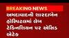 Ahmedabad: શારદાબેન હોસ્પિટલમાં લેબ ટેક્નિશિયન પર થયો એસિડ અટેક,જુઓ વીડિયો
