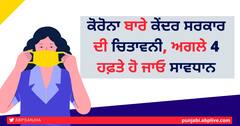 ਕੋਰੋਨਾ ਬਾਰੇ ਕੇਂਦਰ ਸਰਕਾਰ ਦੀ ਚਿਤਾਵਨੀ, ਅਗਲੇ 4 ਹਫ਼ਤੇ ਹੋ ਜਾਓ ਸਾਵਧਾਨ
