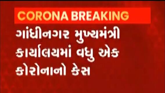 Gandhinagar: મુખ્યમંત્રી કાર્યાલયમાં કોરોનાનો પગપેસારો,જુઓ વીડિયો