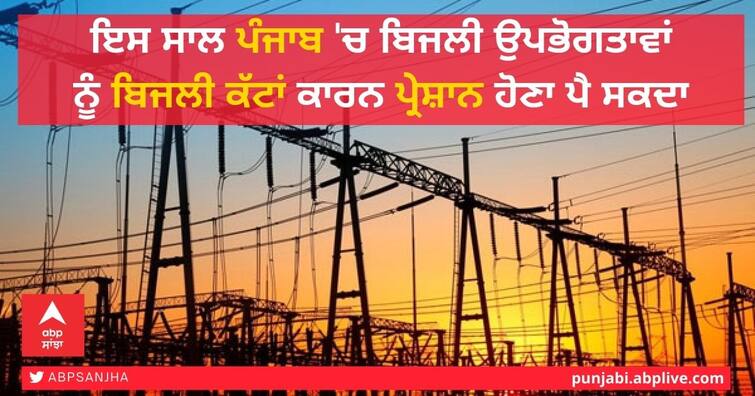 domestic, commercial and agricultural power consumers in Punjab may face power cuts this year Punjab Power Cut: ਪੰਜਾਬ ਨੂੰ ਇੱਕ ਹੋਰ ਝਟਕਾ! ਇਸ ਵਾਰ ਲੱਗਣਗੇ ਲੰਬੇ-ਲੰਬੇ ਬਿਜਲੀ ਕੱਟ