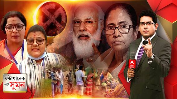 ঘণ্টাখানেক সঙ্গে সুমন (০৬.০৪.২০২১), বিষয়-কোথাও চোখরাঙানি, কোথাও প্রার্থীদের উপর হামলা, গোঘাটে খুন বিজেপি কর্মীর মা, হিংসার রাহুগ্রাসে তৃতীয় দফা, হারছেন দিদি, দাবি মোদির, পাল্টা সুর চড়ালেন মমতা