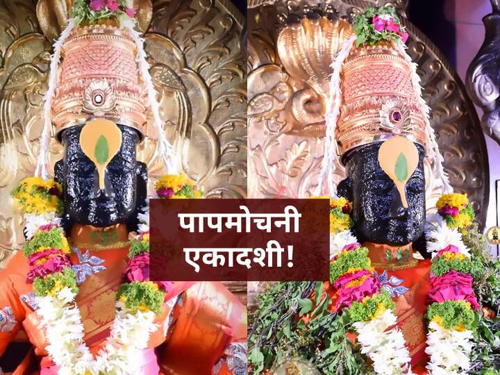 Papmochani Ekadashi 2021 date rituals historical significance Way to wash sins Everything need know about auspicious day Papmochani Ekadashi 2021 : आज पापमोचनी एकादशी; सर्व पापांचे क्षालन करणारा दिवस!