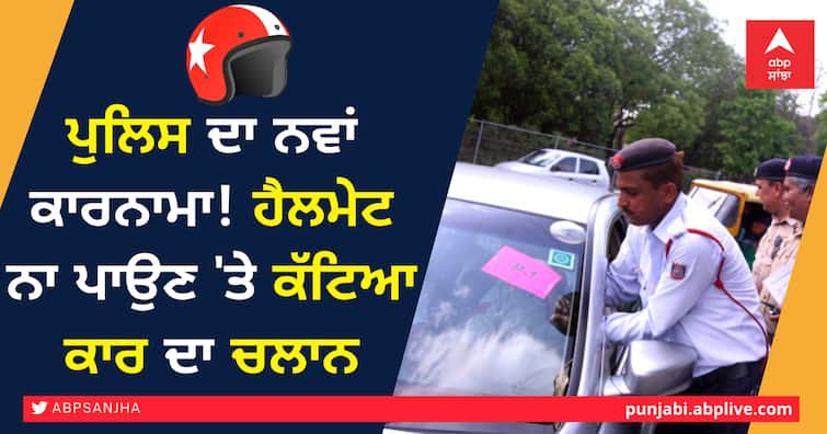 UP Police cut Challan of car on not wearing helmet, Traffic Police weird news Bizarre News ਪੁਲਿਸ ਦਾ ਨਵਾਂ ਕਾਰਨਾਮਾ! ਹੈਲਮੇਟ ਨਾ ਪਾਉਣ 'ਤੇ ਕੱਟਿਆ ਕਾਰ ਦਾ ਚਲਾਨ