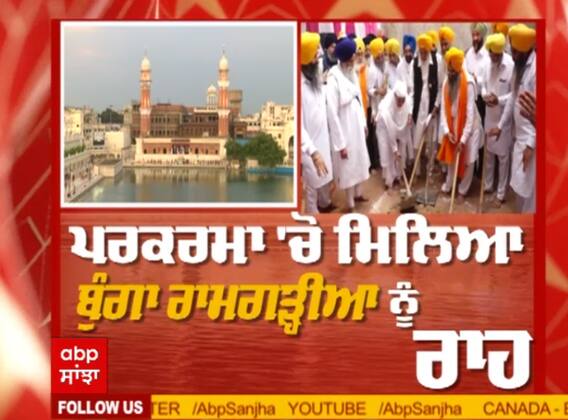 ਚਰੋਕਣੀ ਮੰਗ ਤੋਂ ਬਾਅਦ ਦਰਬਾਰ ਸਾਹਿਬ ਦੀ ਪਰਕਰਮਾਂ ਚੋ ਮਿਲਿਆ ਬੁੰਗਾ ਰਾਮਗੜ੍ਹੀਆ ਨੂੰ ਰਾਹ